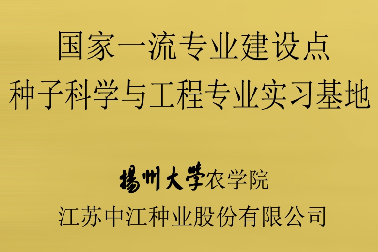 揚(yáng)州大學(xué)農(nóng)學(xué)院“國家一流專業(yè)建設(shè)點(diǎn)——種子科學(xué)與工程專業(yè)實(shí)習(xí)基地”在公司掛牌