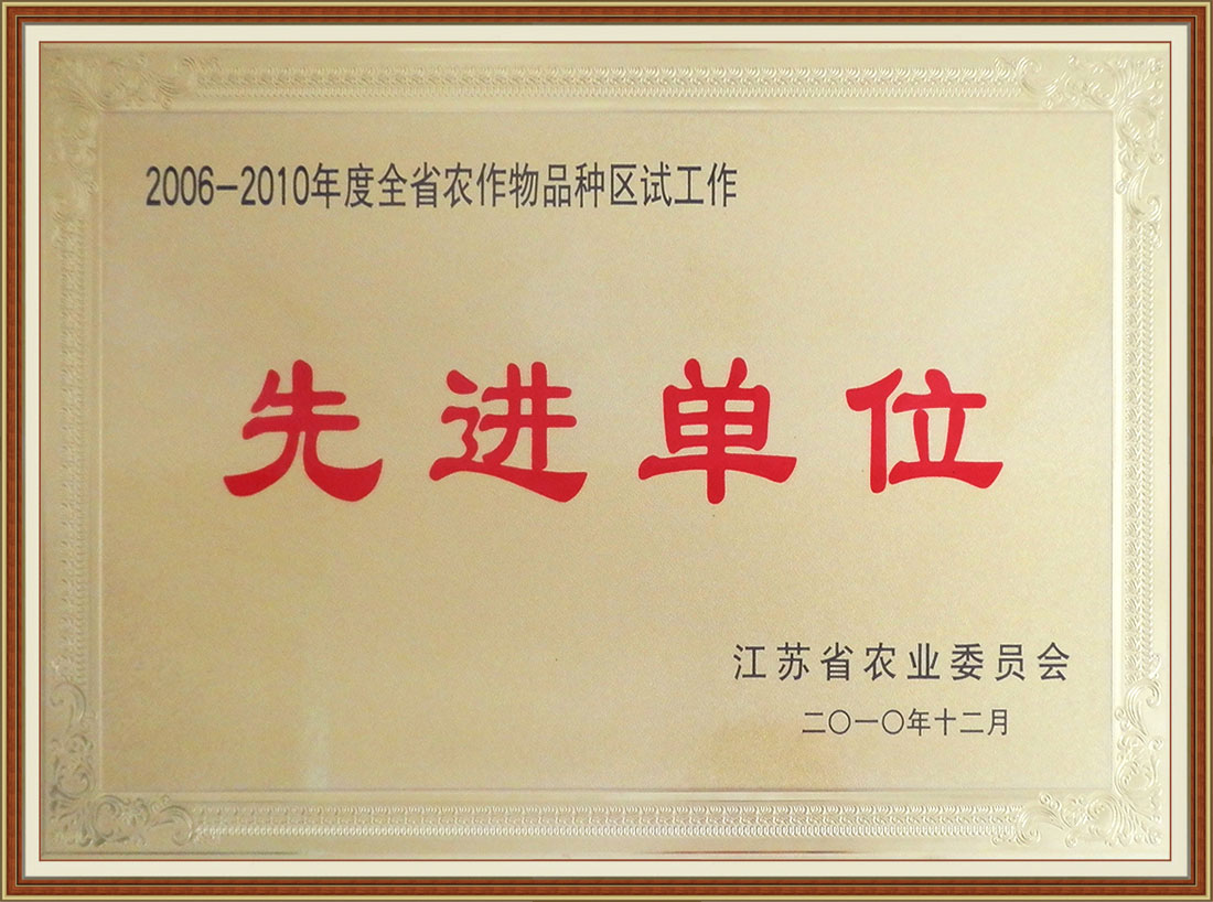 2006-2010年度全省農(nóng)作物品種區(qū)試工作先進單位