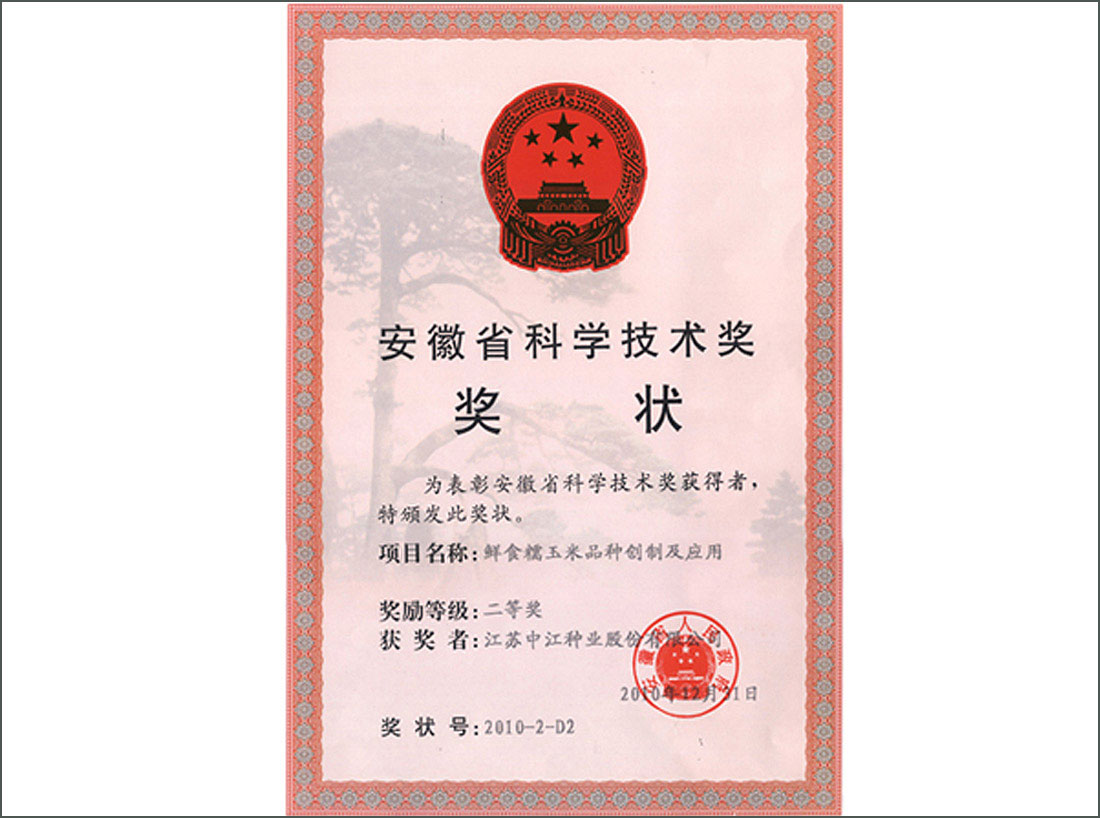 玉米品種榮獲安徽省科學(xué)技術(shù)獎