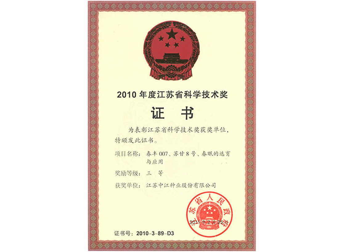 2010年榮獲的科學(xué)技術(shù)獎