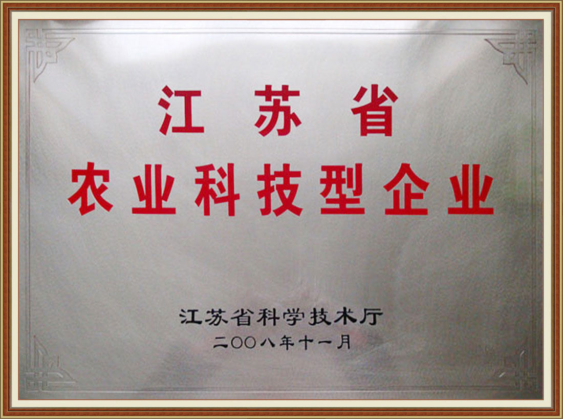 2008年被確認為首批“江蘇省農(nóng)業(yè)科技型企業(yè)”