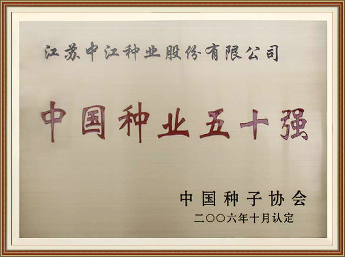 2006年被中國種子協(xié)會認定為“中國種業(yè)五十強”