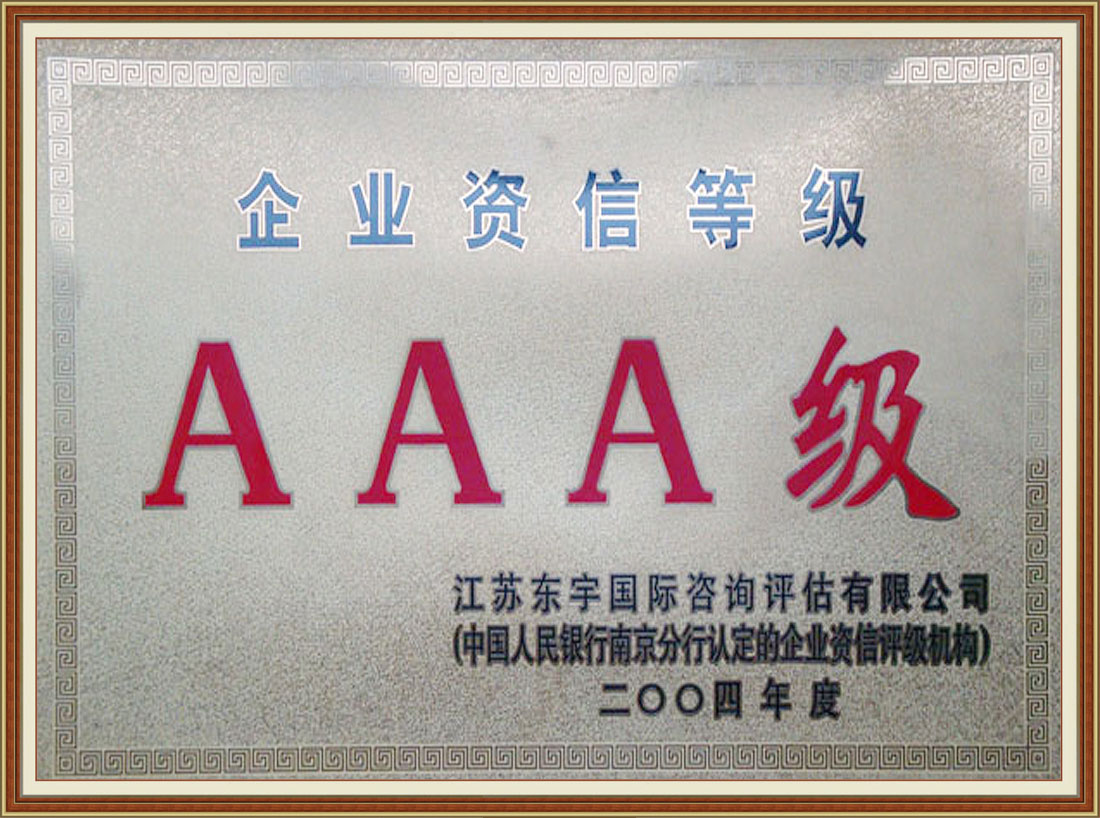 2004年被中國(guó)人民銀行認(rèn)定為“AAA級(jí)”資信企業(yè)