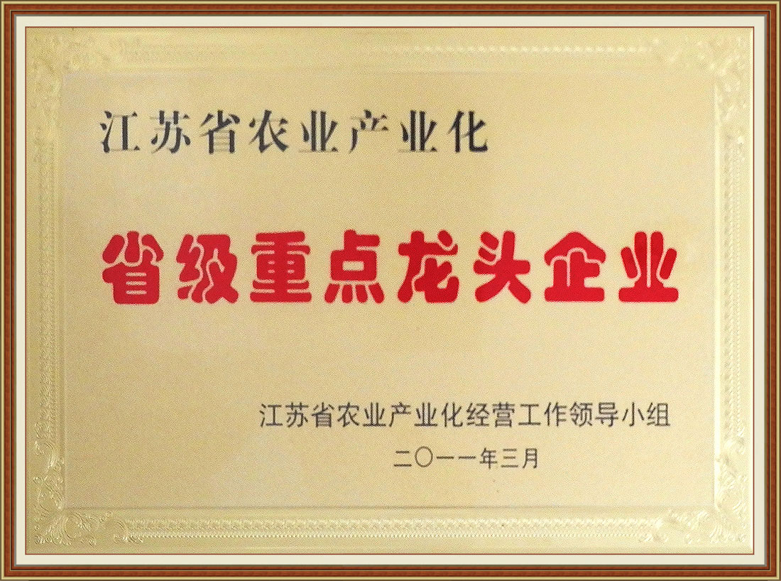 2011年獲江蘇省農(nóng)業(yè)產(chǎn)業(yè)化省級重點龍頭企業(yè)