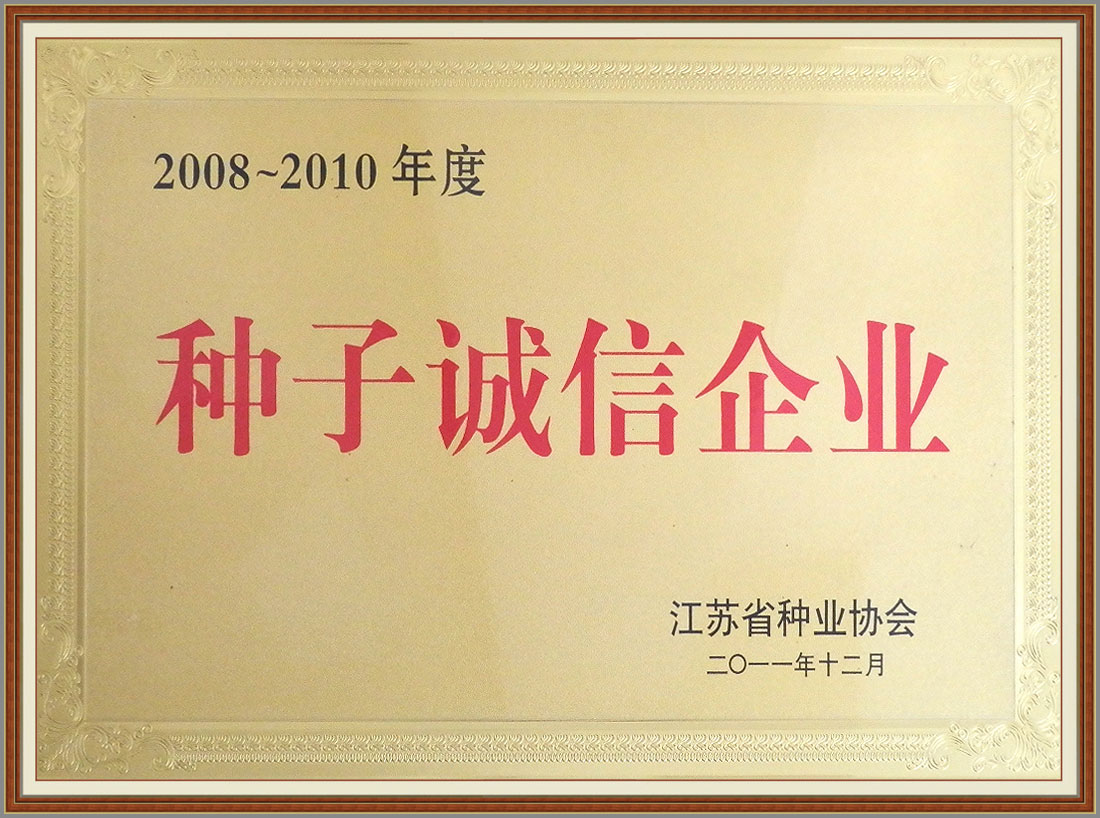 2008-2010年度種子誠信企業(yè)