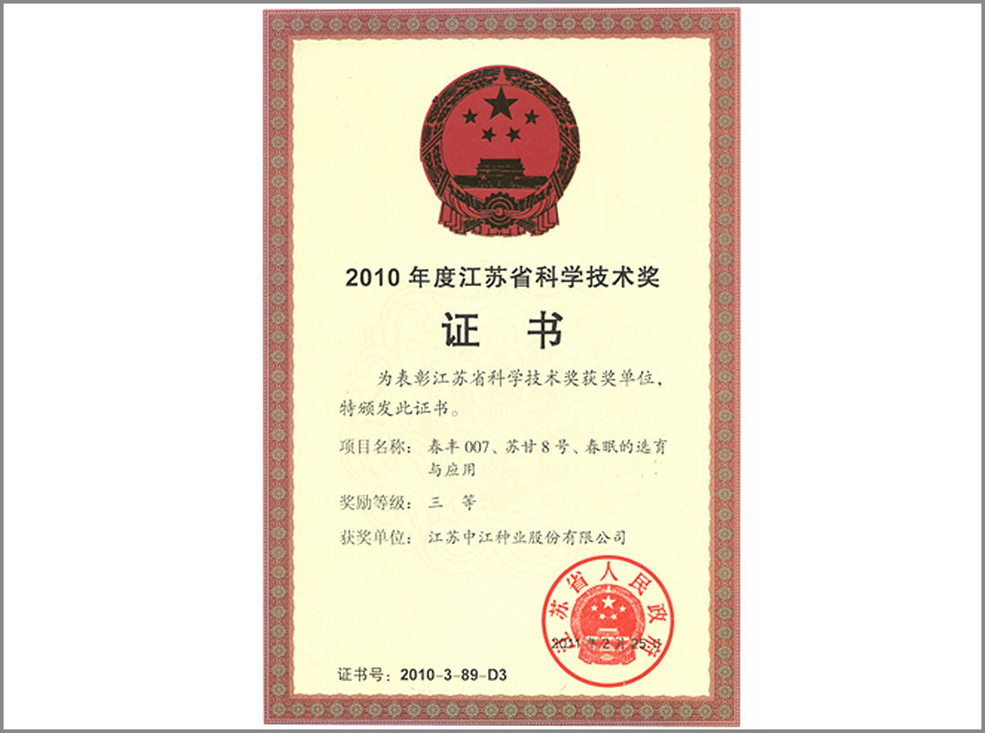 2010年度獲江蘇省科學(xué)技術(shù)獎證書