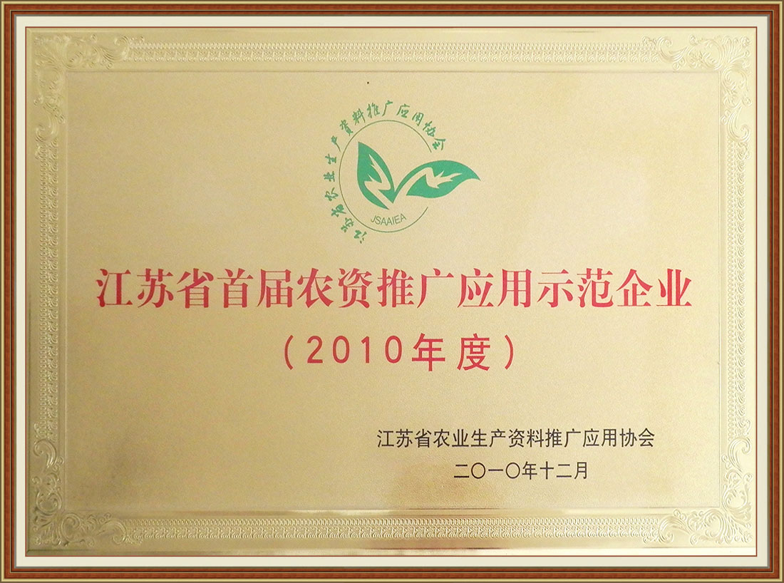 2010年度獲江蘇省首屆農(nóng)資推廣應(yīng)用示范企業(yè)