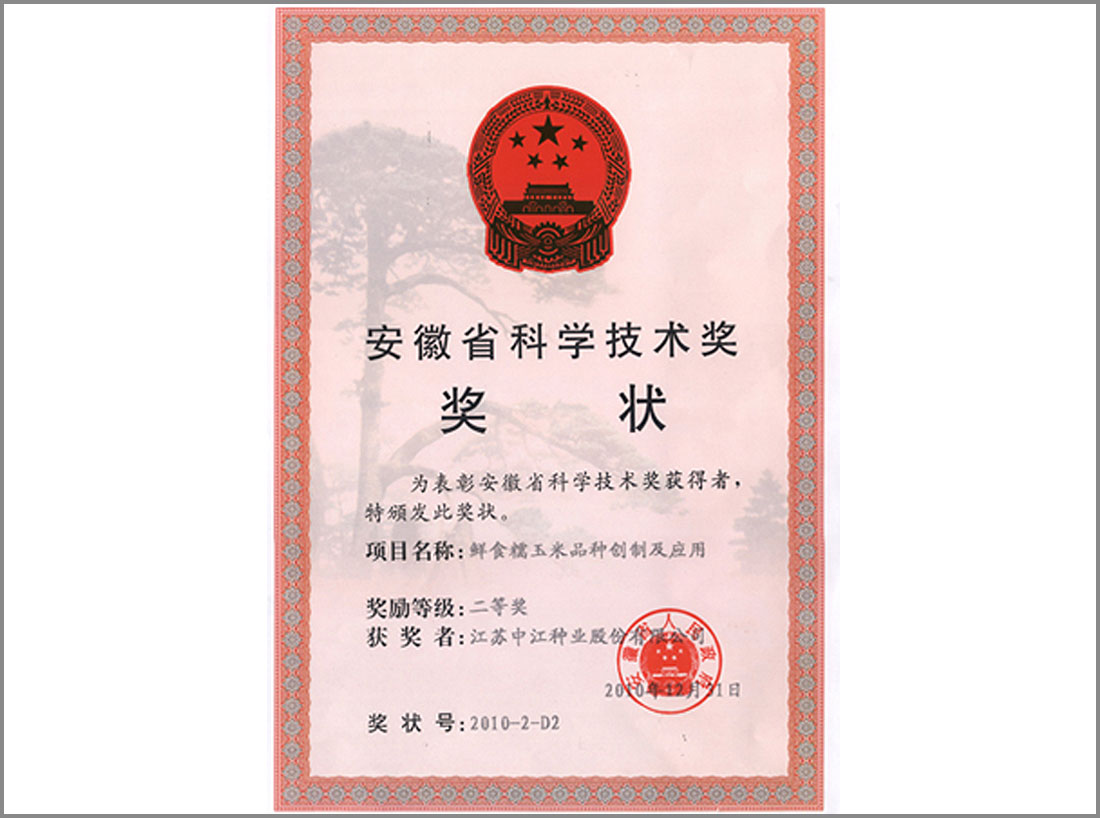 2010年度玉米品種獲安徽省科學(xué)技術(shù)獎獎狀