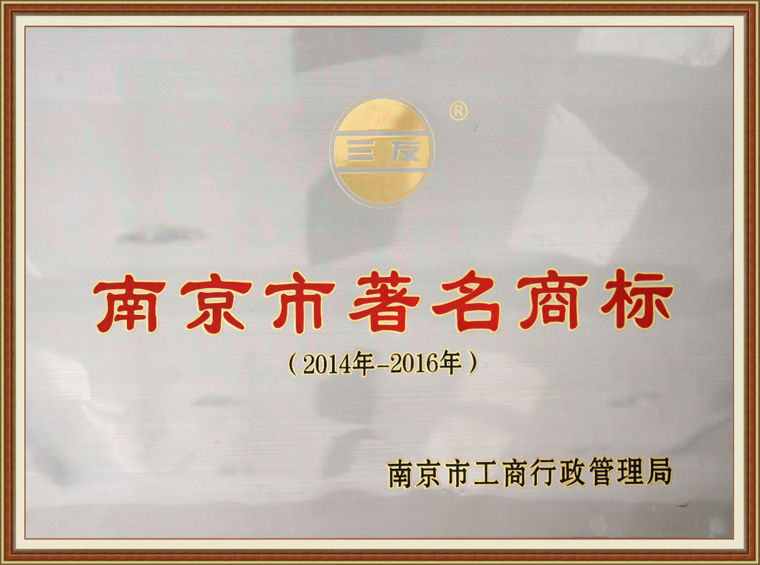 2014-2016年度南京市著名商標(biāo)